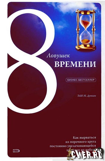 Т. М. Дункан. 8 ловушек времени