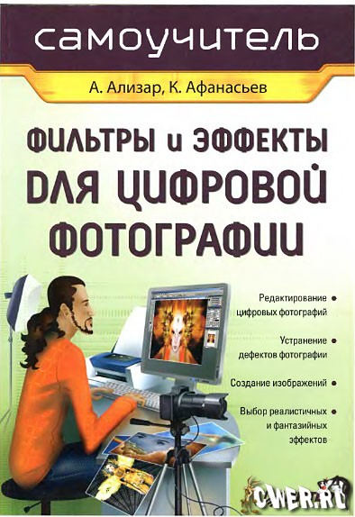 А. Ализар, К. Афанасьев. Фильтры и эффекты для цифровой фотографии