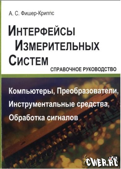 А.С. Фишер-Криппс. Интерфейсы измерительных систем