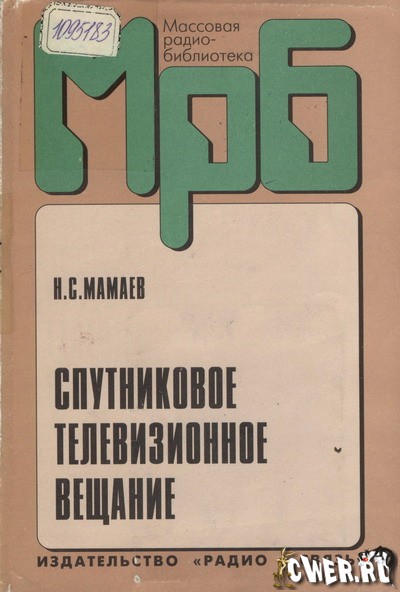 Н. С. Мамаев. Спутниковое телевизионное вещание: приемные устройства