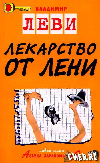 Владимир Леви. Лекарство от лени