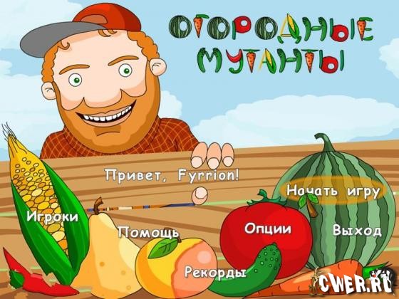 Огородные мутанты