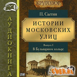 Пётр Сытин. Истории Московских улиц 1. В Бульварном кольце