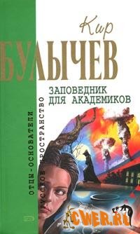 Кир Булычев. Заповедник для академиков