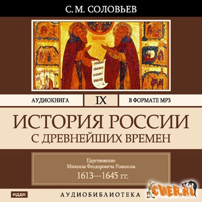 Соловьев Сергей Михайлович. История России с древнейших времен. Том 9.