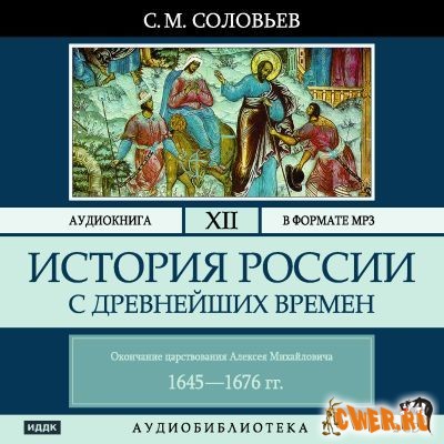 Соловьев С. М. История России с древнейших времен. Том 12