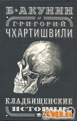 Б.Акунин, Г.Чхартишвили. Кладбищенские истории