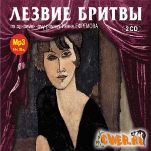 Иван Ефремов. Лезвие бритвы