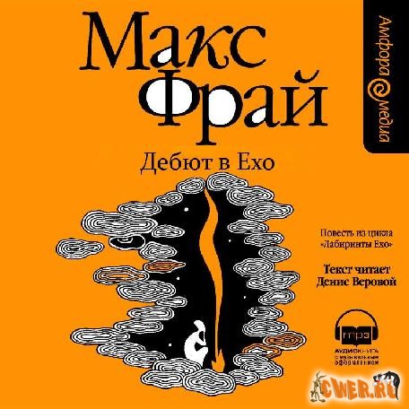 Макс Фрай - Дебют в Ехо