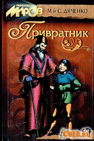 Марина и Сергей Дяченко. Привратник.