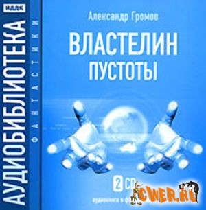 Александр Громов. Властелин Пустоты