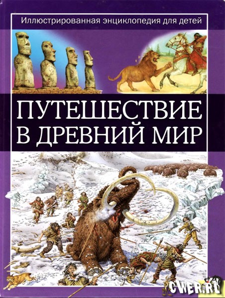 Путешествие в древний мир. Иллюстрированная энциклопедия для детей