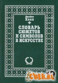 Словарь сюжетов и символов в искусстве