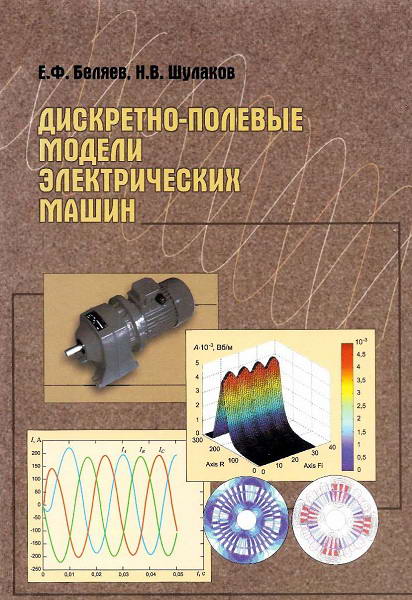 Belyaev__Diskretno_polevye_modeli_elektricheskih_mashin