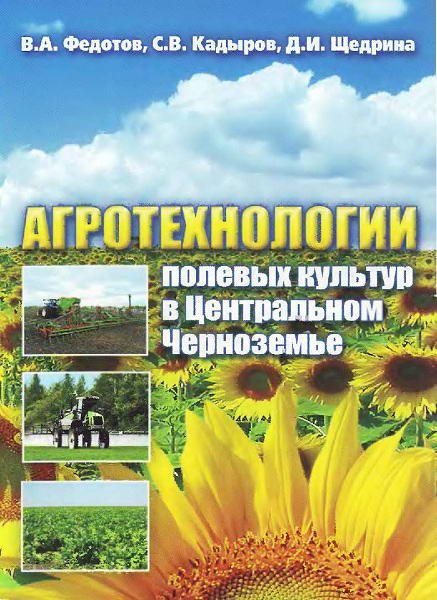 Fedotov__Agrotehnologii_polevyh_kultur_v_Centralnom_Chernozemje