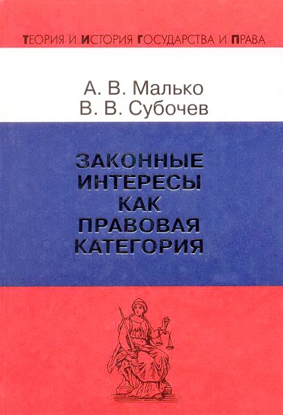 Malko__Zakonnye_interesy_kak_pravovaja_kategorija