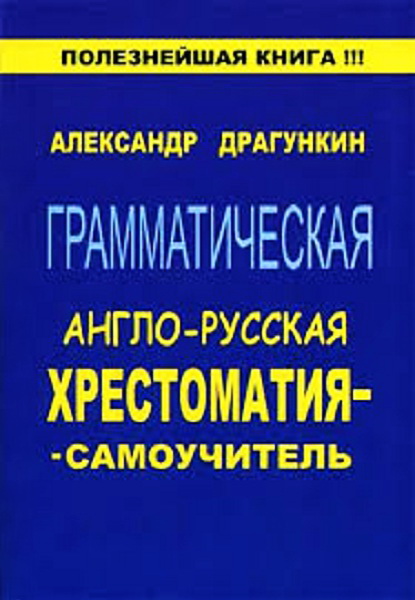 Dragunkin__Grammaticheskaya_russko-anglyskaya_hrestomatiya_samouchitel_2CD