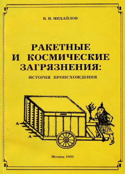 Ракетные и космические загрязнения. История происхождения