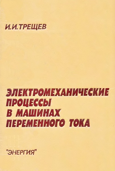 Электромеханические процессы в машинах переменного тока