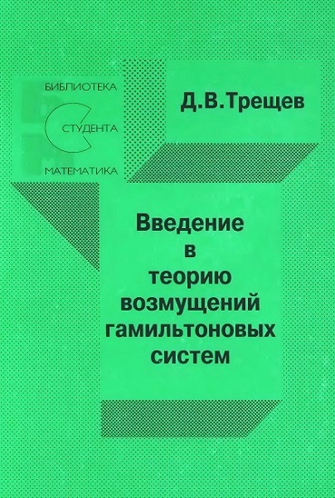 Введение в теорию возмущений гамильтоновых систем