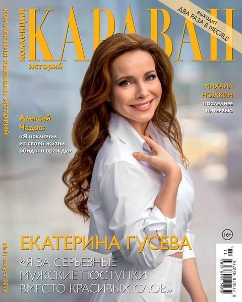 Караван историй. Коллекция №11 август 2026