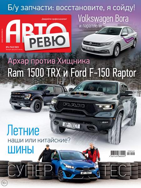 журнал Авторевю №6 март 2023