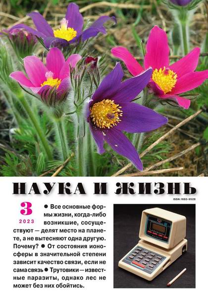 Наука и жизнь №3 март 2023