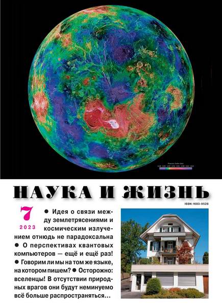 Наука и жизнь №7 июль 2023