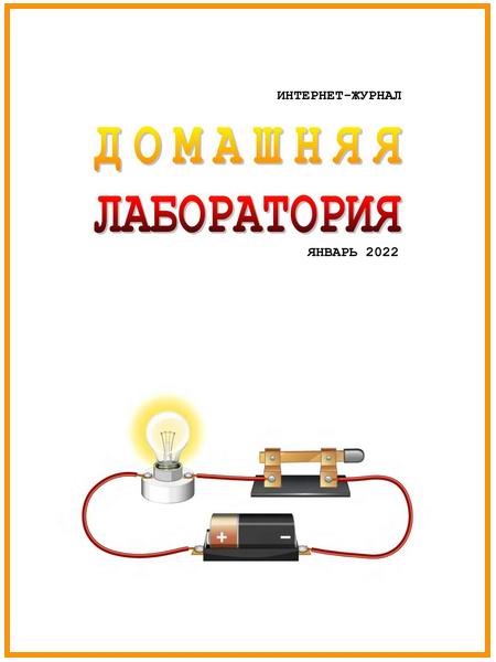 Домашняя лаборатория №1 январь 2022