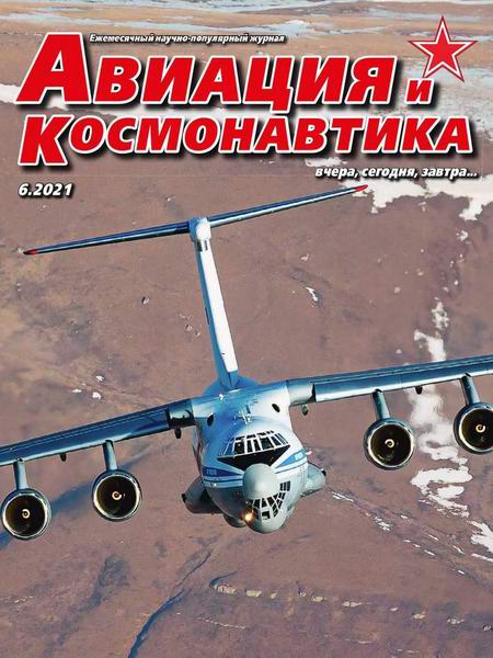 Авиация и космонавтика №6 июнь 2021