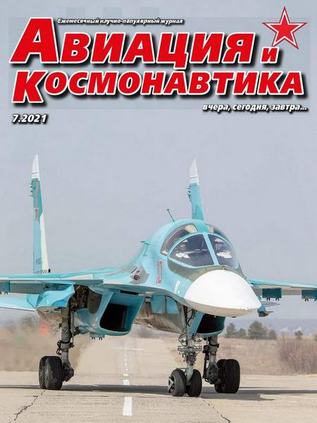 Авиация и космонавтика №7 июль 2021