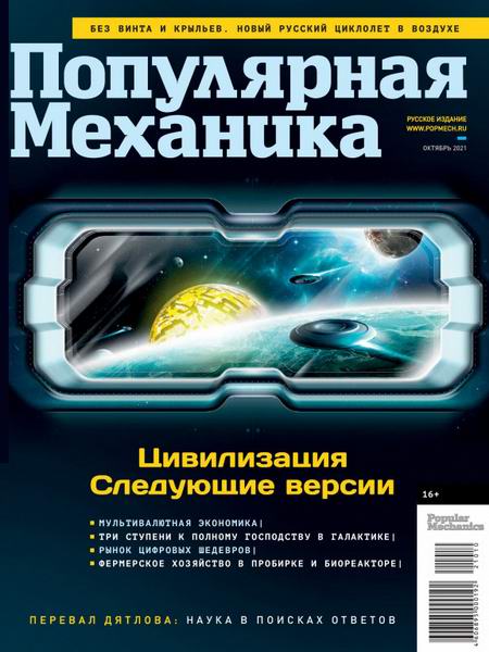 Популярная механика №10 №61 октябрь 2021