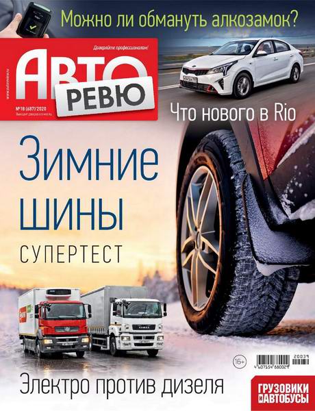 журнал Авторевю №18 сентябрь 2020