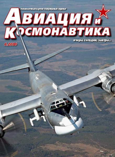 Авиация и космонавтика №6 июнь 2020