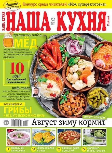 Наша кухня №8 август 2019