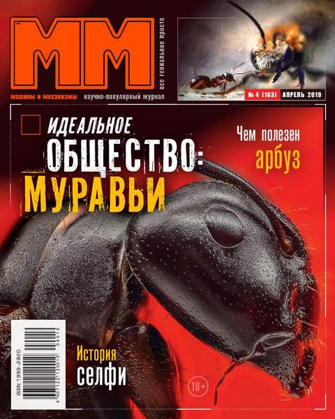 Машины и механизмы №4 апрель 2019