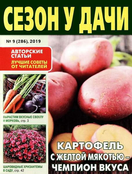 журнал газета Сезон у дачи №9 май 2019