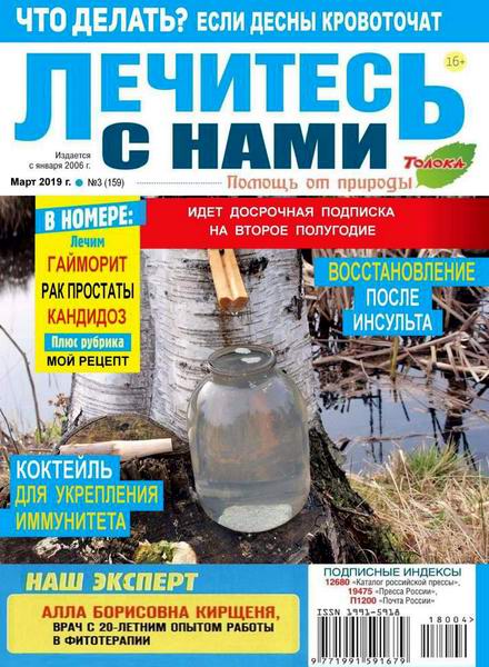 Лечитесь с нами №3 март 2019