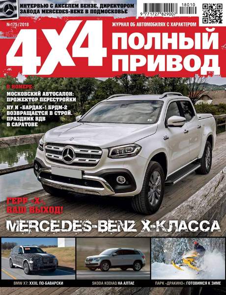 Полный привод 4x4 №9-10 №175 сентябрь-октябрь 2018