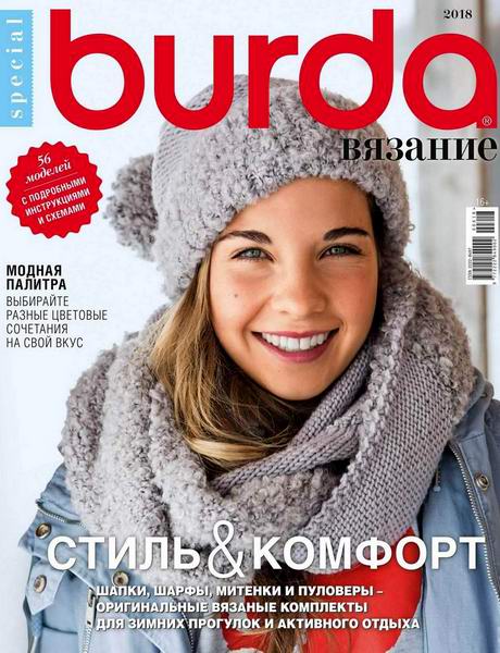 Burda Special №6 2018 Вязание