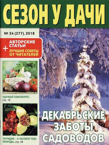 журнал газета Сезон у дачи №24 декабрь 2018