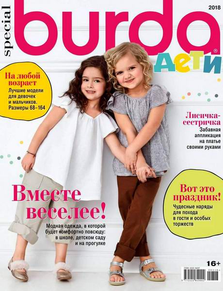 Burda Special №3 2018 Детская мода