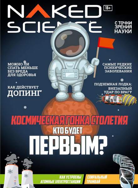 Naked Science №35 март-апрель 2018