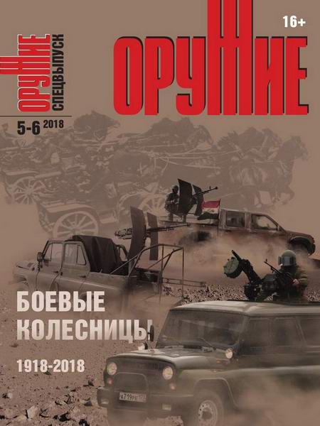 журнал Оружие №5-6 2018