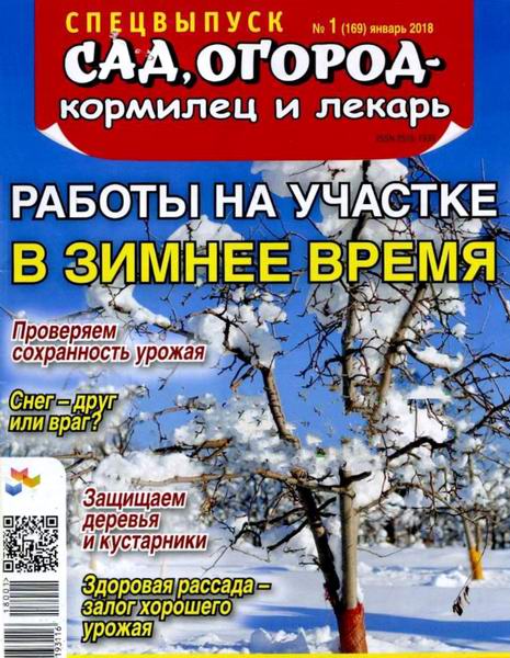 Сад, огород – кормилец и лекарь Спецвыпуск №1 январь 2018 Работы на участке в зимнее время