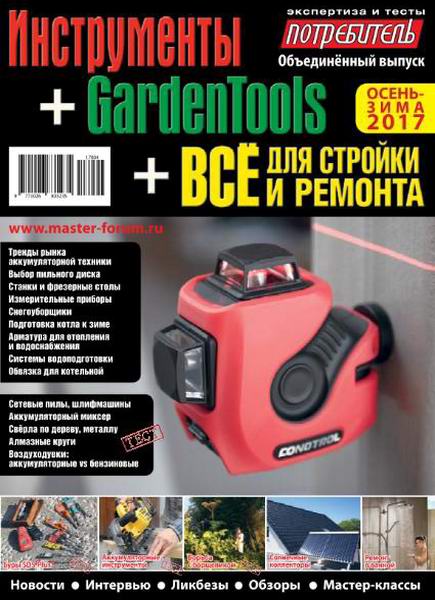 Потребитель №4 осень-зима 2017 Всё для стройки и ремонта + Инструменты + GardenTools