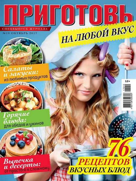 Приготовь Спецвыпуск №10 октябрь 2017 На любой вкус