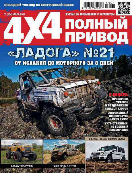 Полный привод 4x4 №7 июль 2017