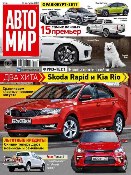 Автомир №34 август 2017 Россия