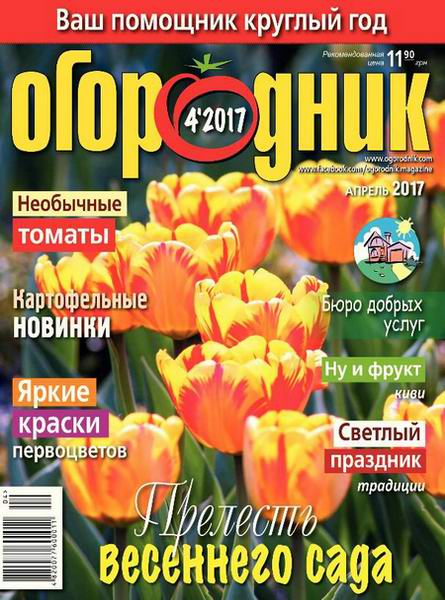 Огородник №4 апрель 2017